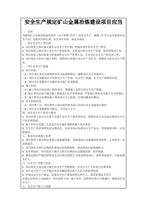 安全生产规定矿山金属冶炼建设项目应当