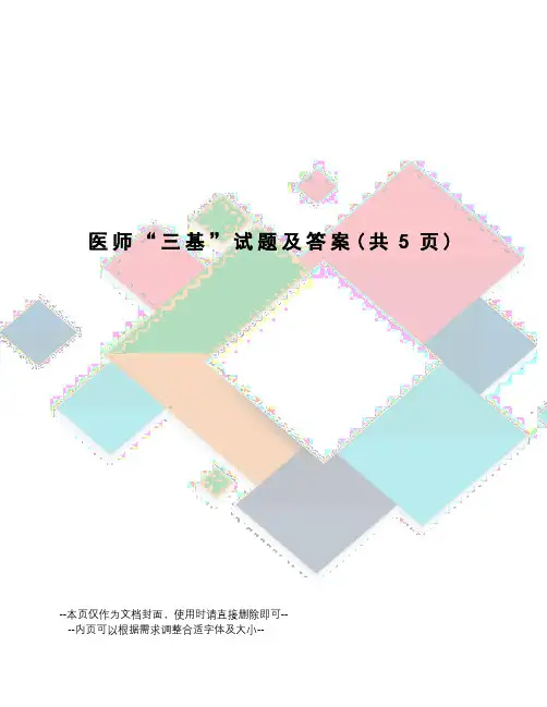 医师“三基”试题及答案