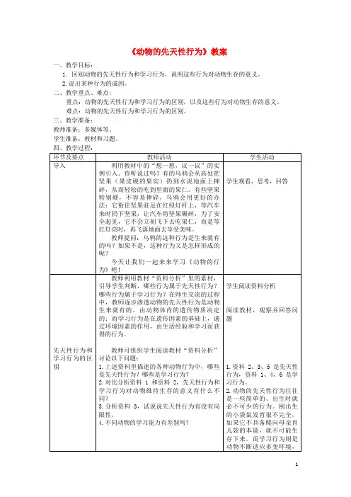 高台县第六中学八年级生物上册 第五单元 第二章 第二节《先天性行为和学习行为》教案 新人教版