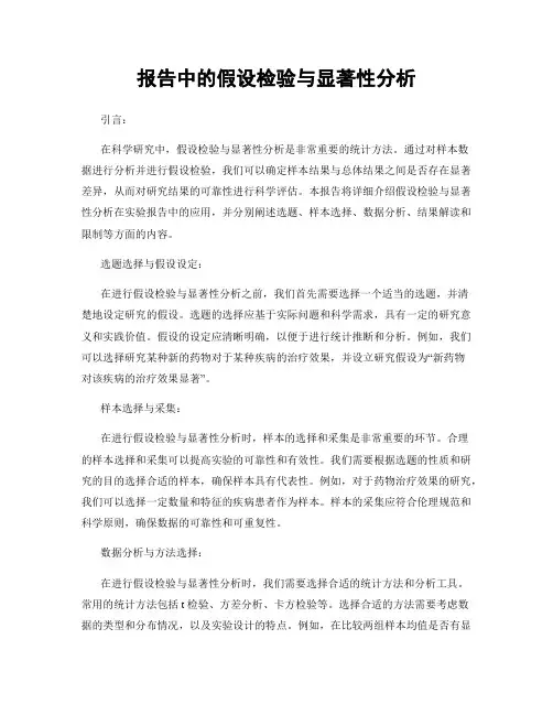 报告中的假设检验与显著性分析