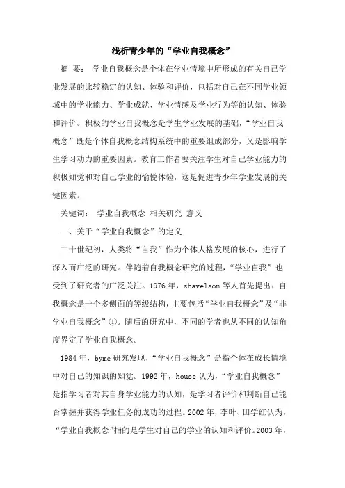 青少年的“学业自我概念”