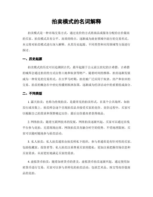 拍卖模式的名词解释