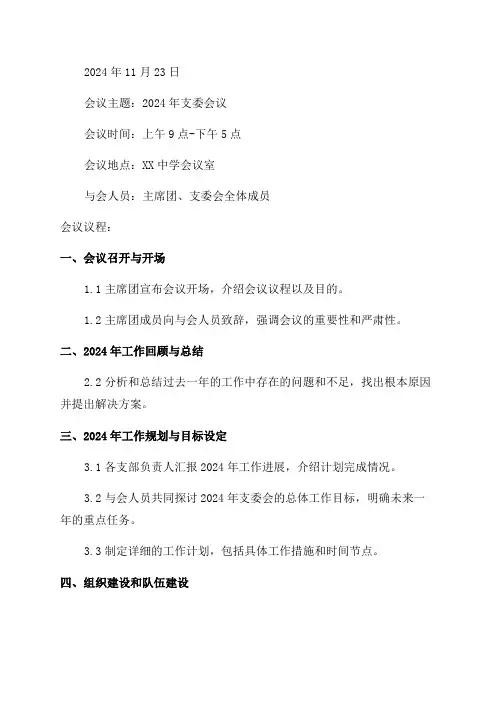 2024年支委会会议记录