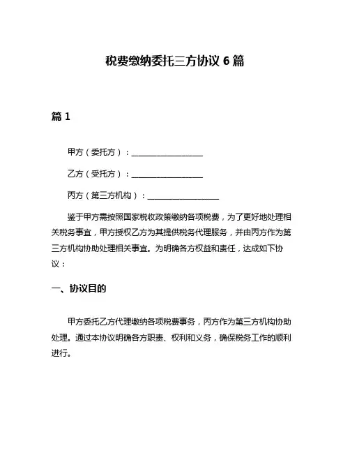 税费缴纳委托三方协议6篇