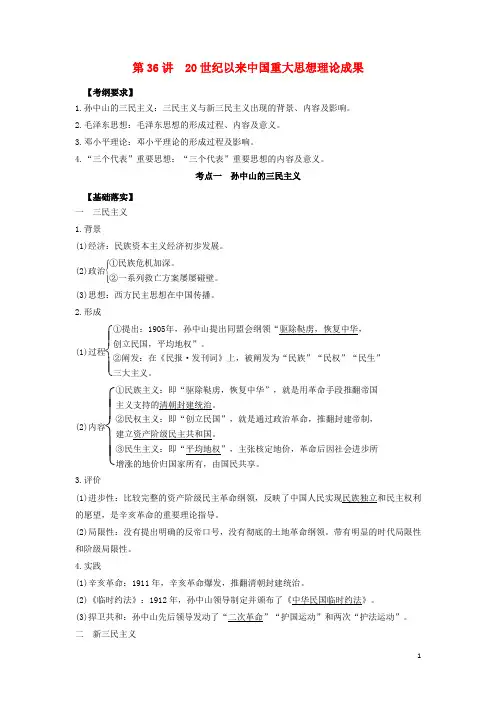 2020年高考历史艺体生文化课第十五单元近现代中国的思想解放潮流和理论成果15.3620世纪以来中国