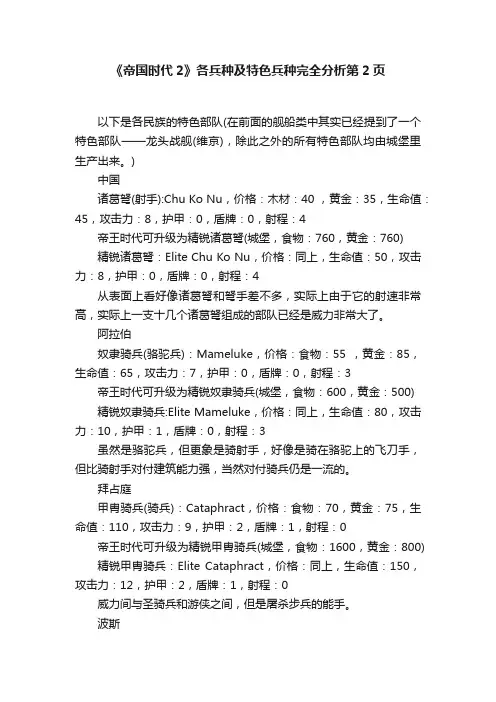 《帝国时代2》各兵种及特色兵种完全分析第2页