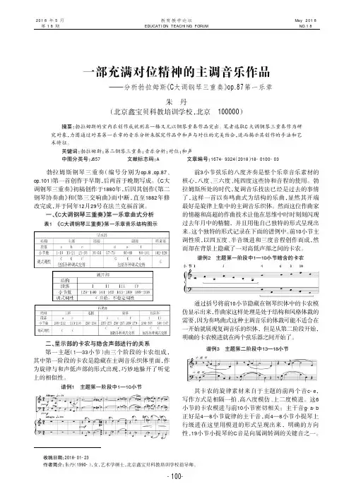 一部充满对位精神的主调音乐作品——分析勃拉姆斯《C大调钢琴三重奏》op.87第一乐章