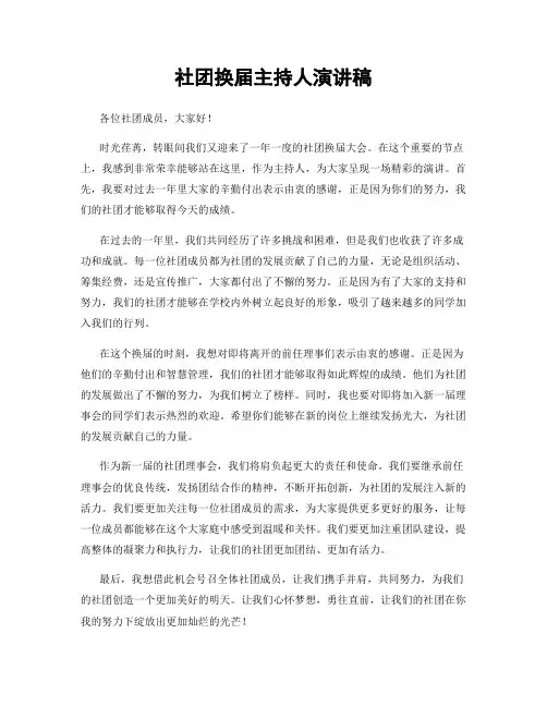 社团换届主持人演讲稿