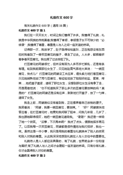 有关礼貌作文600字（通用38篇）