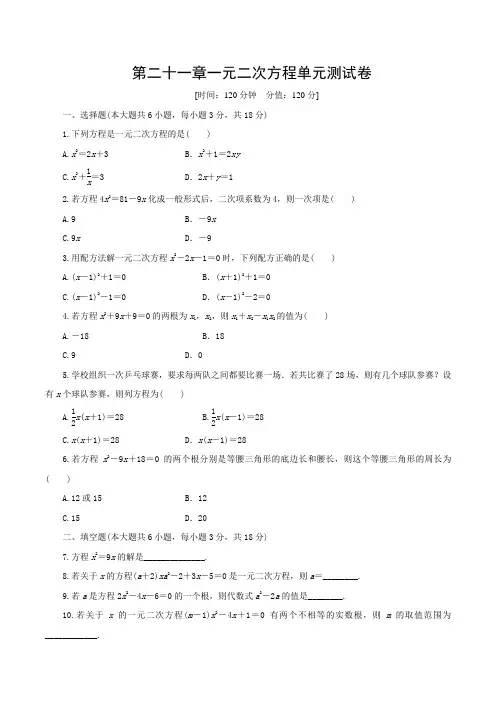 人教版2020-2021学年九年级数学上册第二十一章一元二次方程单元测试题(含答案)