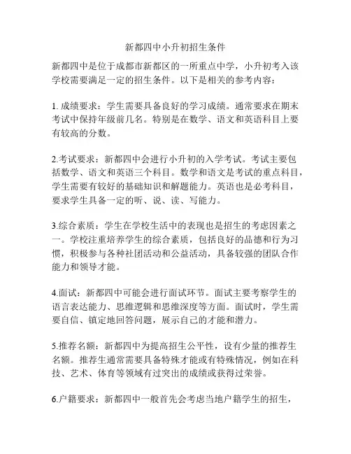 新都四中小升初招生条件