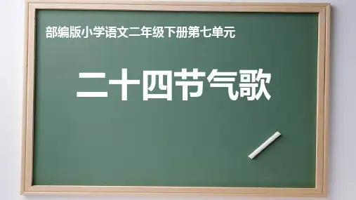 省级优秀课件-部编版小学语文二年级下册第七单元《二十四节气歌—小暑》杨燕(新)