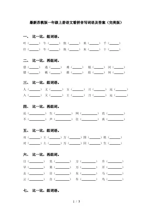 最新苏教版一年级上册语文看拼音写词语及答案(完美版)