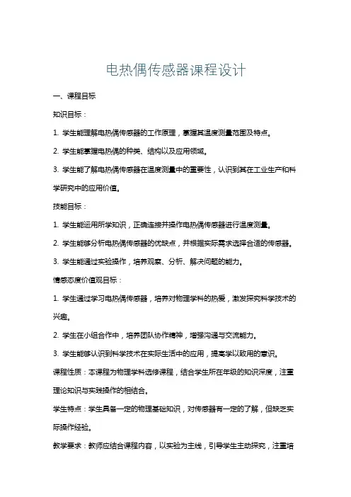 电热偶传感器课程设计