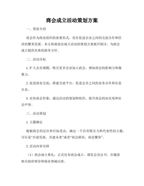商会成立活动策划方案