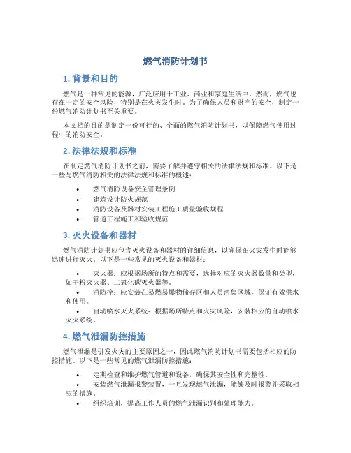 燃气消防计划书