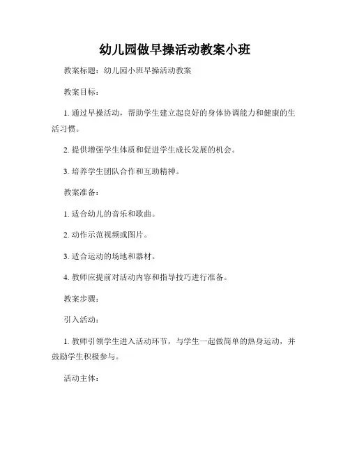 幼儿园做早操活动教案小班