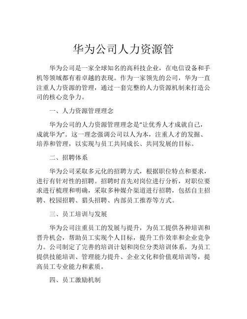 华为公司人力资源管