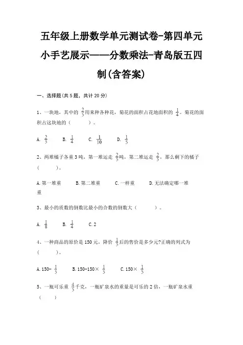 五年级上册数学单元测试卷-第四单元 小手艺展示——分数乘法-青岛版五四制(含答案)