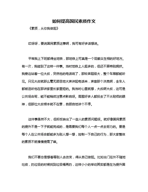 如何提高国民素质作文