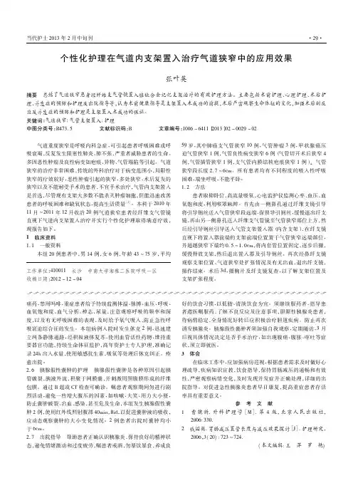 个性化护理在气道内支架置入治疗气道狭窄中的应用效果张叶英