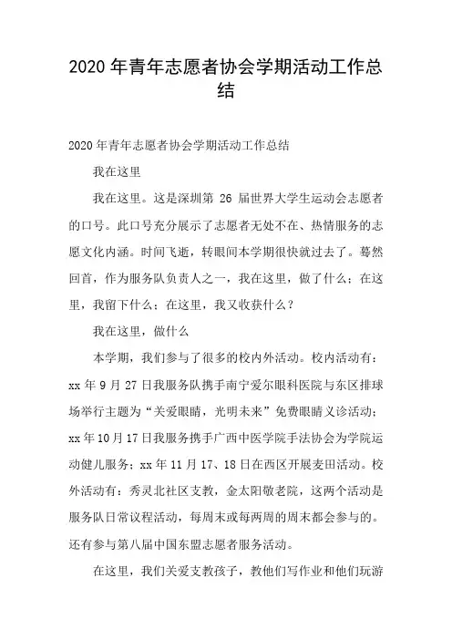 2020年青年志愿者协会学期活动工作总结