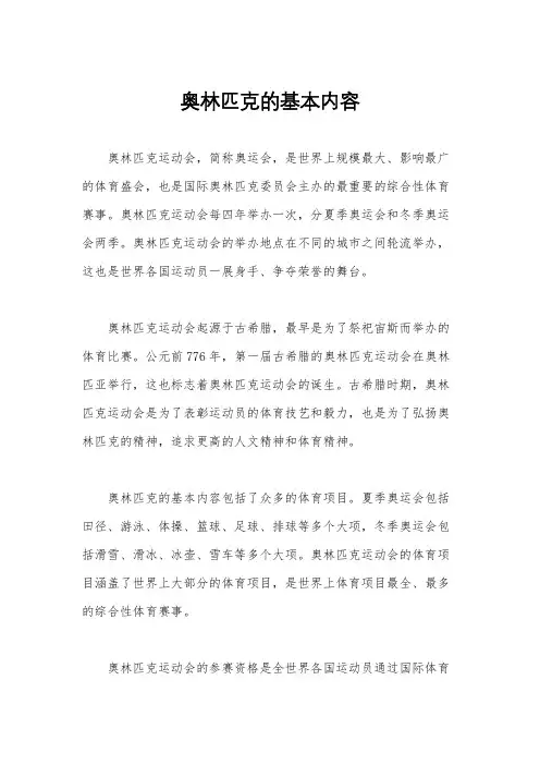奥林匹克的基本内容