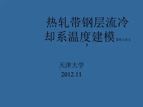 热轧钢带层冷温度建模