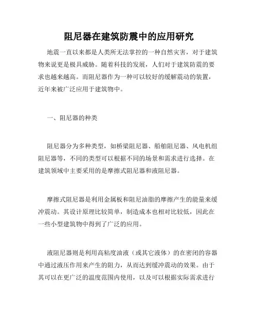 阻尼器在建筑防震中的应用研究