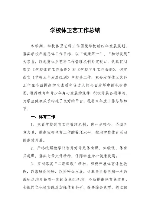 2022年学校体卫艺工作汇报总结四篇