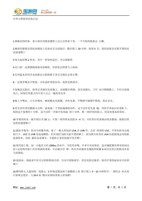 日常天然简单的美白法.docx