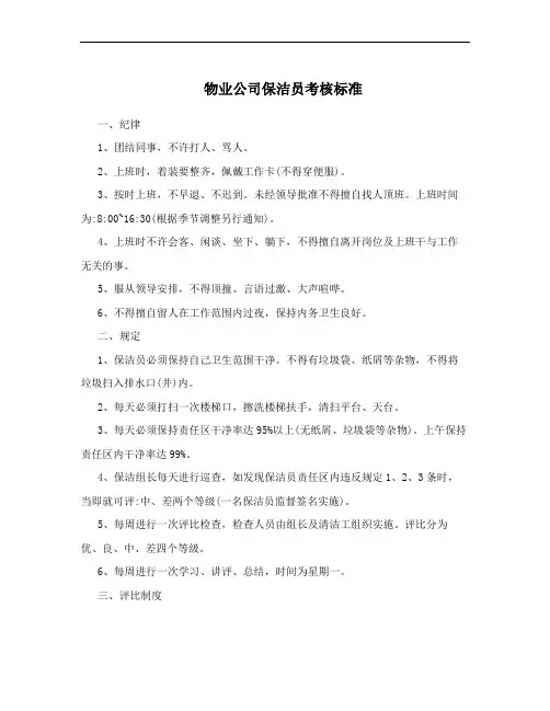 物业公司保洁员考核标准