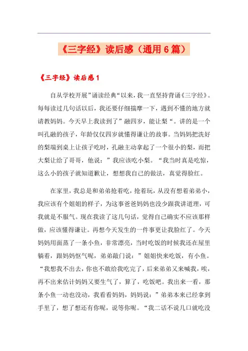 《三字经》读后感(通用6篇)