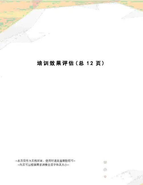 培训效果评估