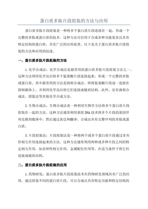 蛋白质多肽片段组装的方法与应用
