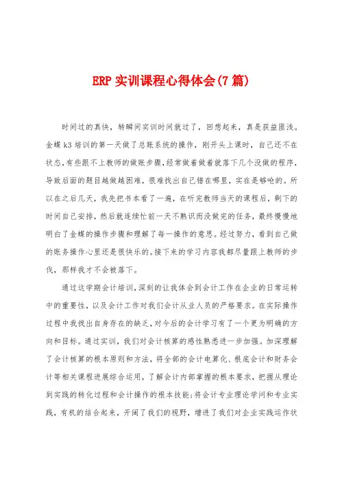 ERP实训课程心得体会(7篇)