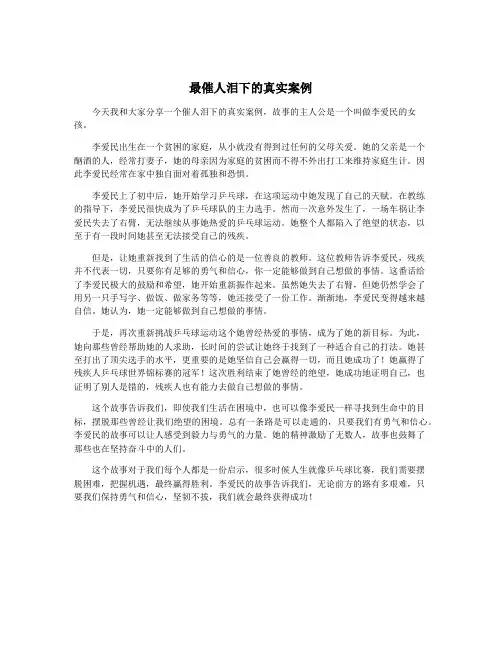 最催人泪下的真实案例