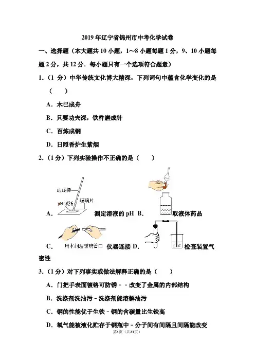 2019年辽宁省锦州市中考化学试卷和答案