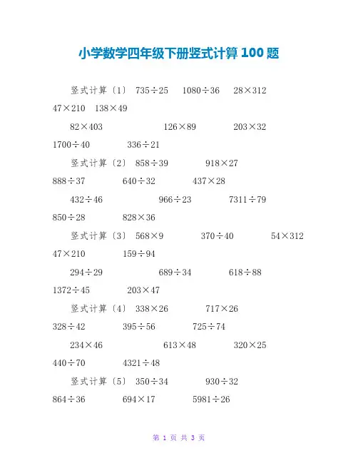 小学数学四年级下册竖式计算100题