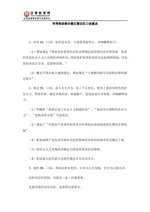 司考宪法部分修正案记忆口诀重点