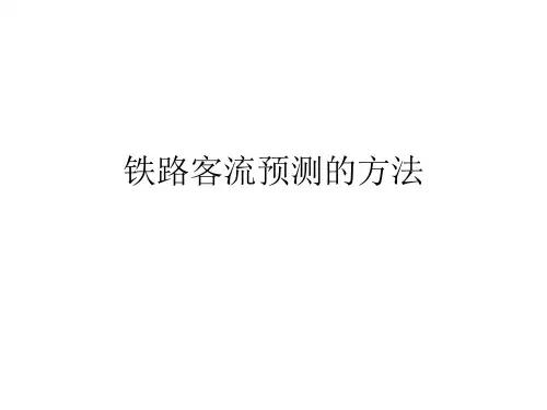 铁路客流预测的方法