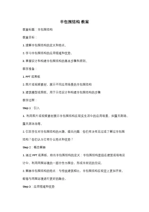 半包围结构 教案