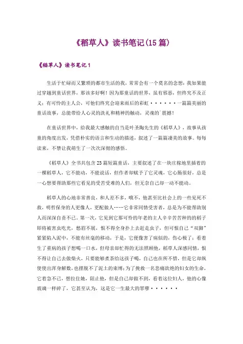 《稻草人》读书笔记(15篇)