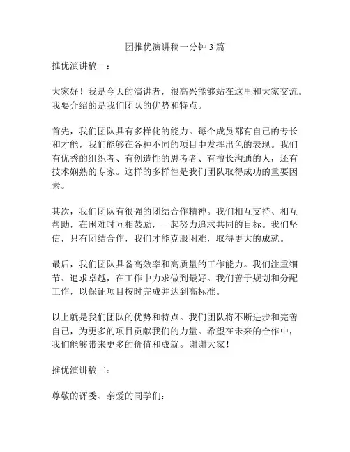 团推优演讲稿一分钟3篇