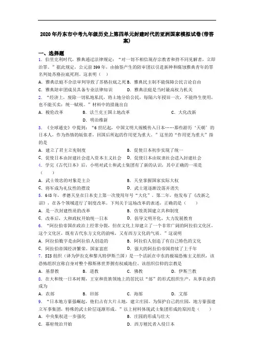 2020年丹东市中考九年级历史上第四单元封建时代的亚洲国家模拟试卷(带答案)