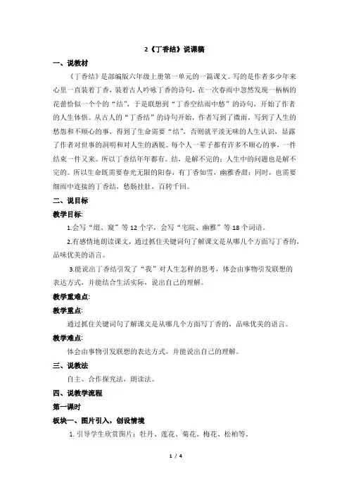 02《丁香结》说课稿-小学语文统编版六年级(上)