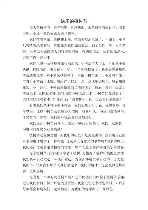 小学作文：快乐的植树节