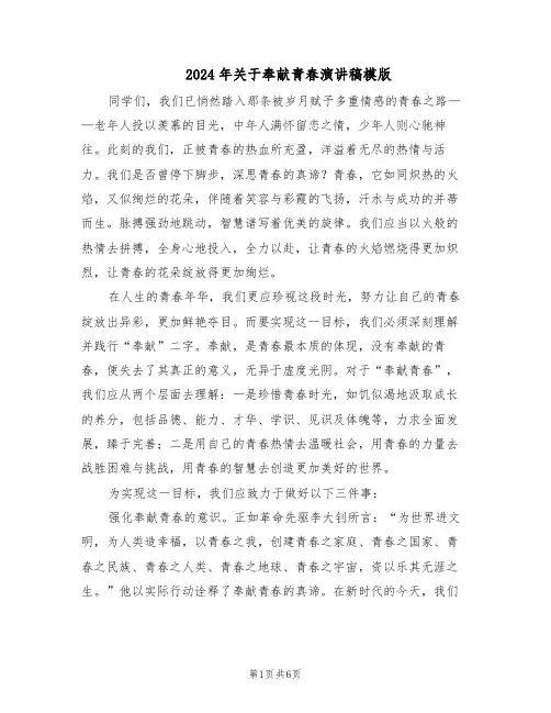 2024年关于奉献青春演讲稿模版（3篇）