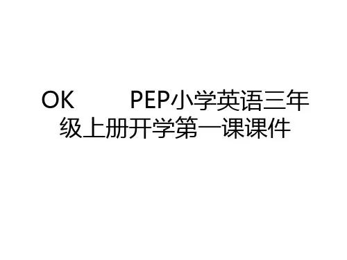 最新OK        PEP小学英语三年级上册开学第一课课件说课讲解