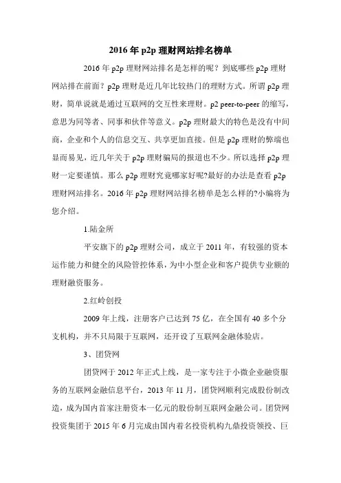 2016年p2p理财网站排名榜单